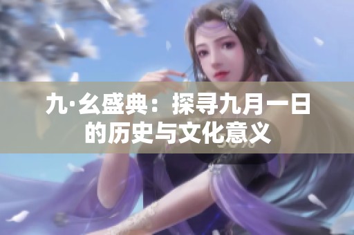 九·幺盛典：探寻九月一日的历史与文化意义