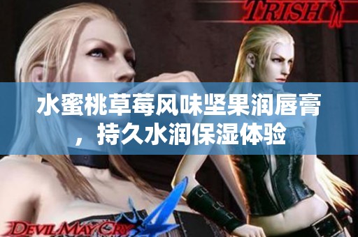 水蜜桃草莓风味坚果润唇膏，持久水润保湿体验