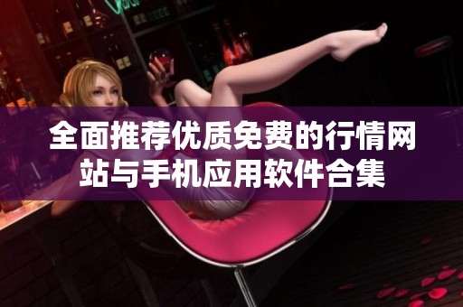 全面推荐优质免费的行情网站与手机应用软件合集
