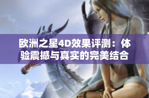 欧洲之星4D效果评测：体验震撼与真实的完美结合