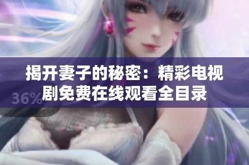 揭开妻子的秘密：精彩电视剧免费在线观看全目录