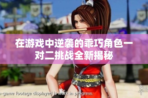在游戏中逆袭的乖巧角色一对二挑战全新揭秘