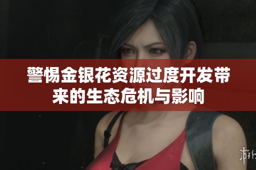 警惕金银花资源过度开发带来的生态危机与影响