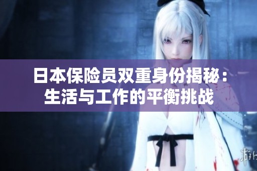 日本保险员双重身份揭秘：生活与工作的平衡挑战