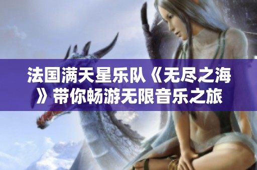 法国满天星乐队《无尽之海》带你畅游无限音乐之旅