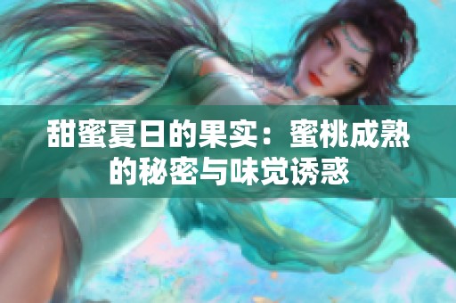 甜蜜夏日的果实：蜜桃成熟的秘密与味觉诱惑