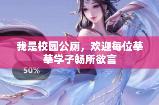 我是校园公厕，欢迎每位莘莘学子畅所欲言