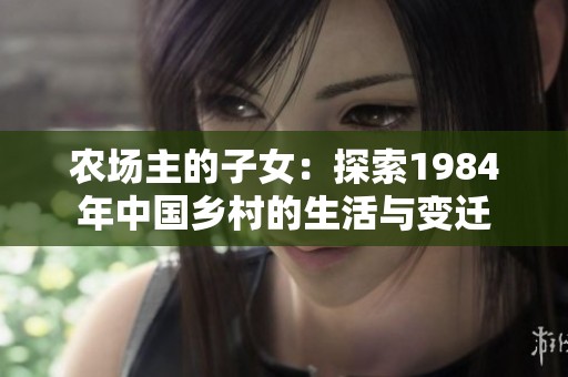 农场主的子女：探索1984年中国乡村的生活与变迁
