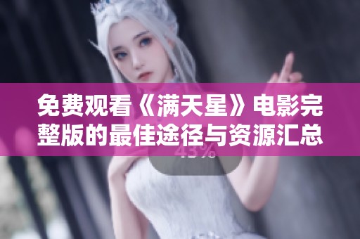 免费观看《满天星》电影完整版的最佳途径与资源汇总
