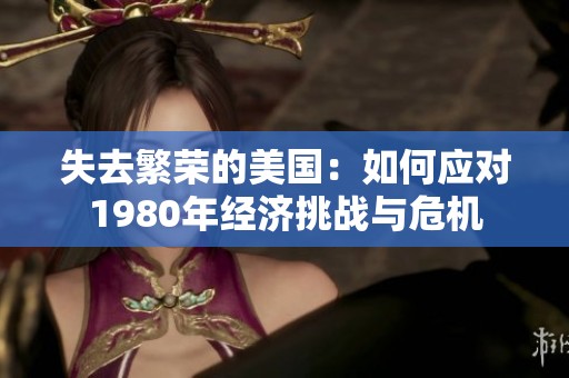失去繁荣的美国：如何应对1980年经济挑战与危机