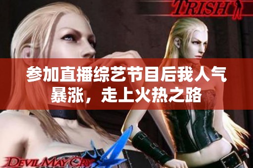 参加直播综艺节目后我人气暴涨，走上火热之路