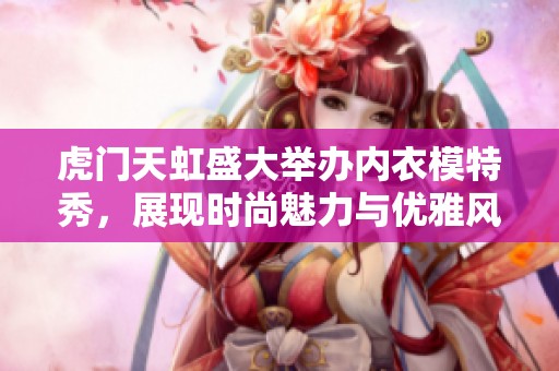 虎门天虹盛大举办内衣模特秀，展现时尚魅力与优雅风采