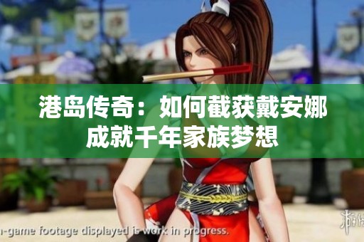 港岛传奇：如何截获戴安娜成就千年家族梦想