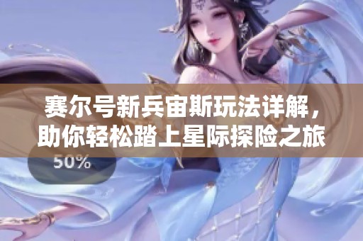 赛尔号新兵宙斯玩法详解，助你轻松踏上星际探险之旅