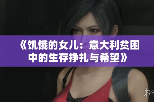 《饥饿的女儿：意大利贫困中的生存挣扎与希望》
