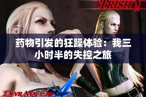 药物引发的狂躁体验：我三小时半的失控之旅