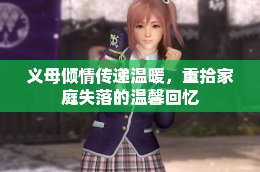 义母倾情传递温暖，重拾家庭失落的温馨回忆