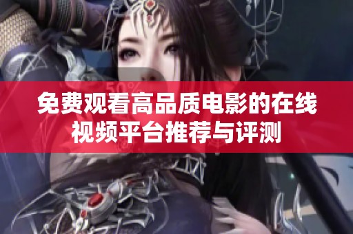 免费观看高品质电影的在线视频平台推荐与评测