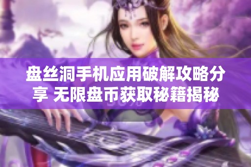 盘丝洞手机应用破解攻略分享 无限盘币获取秘籍揭秘