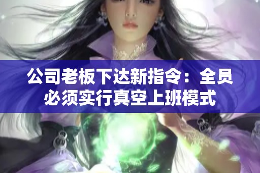 公司老板下达新指令：全员必须实行真空上班模式