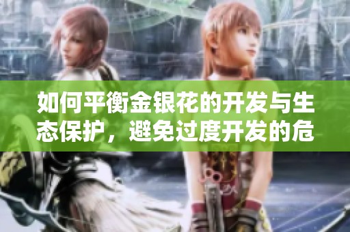如何平衡金银花的开发与生态保护，避免过度开发的危机