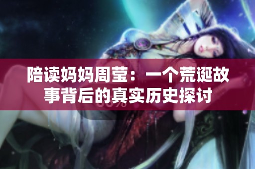 陪读妈妈周莹：一个荒诞故事背后的真实历史探讨
