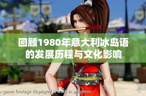 回顾1980年意大利冰岛语的发展历程与文化影响