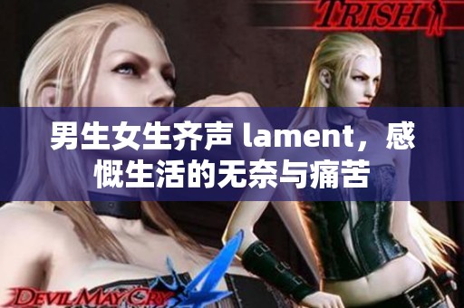 男生女生齐声 lament，感慨生活的无奈与痛苦