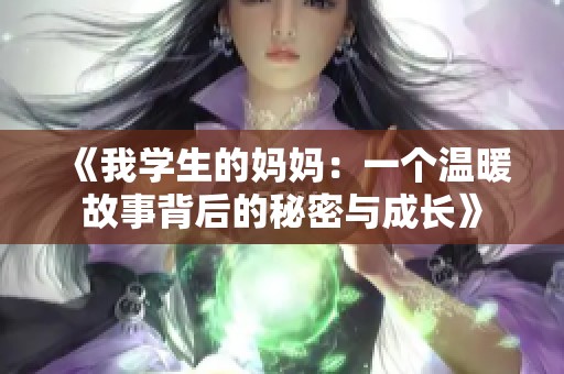 《我学生的妈妈：一个温暖故事背后的秘密与成长》