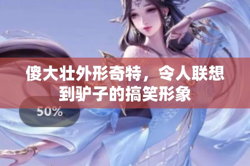 傻大壮外形奇特，令人联想到驴子的搞笑形象