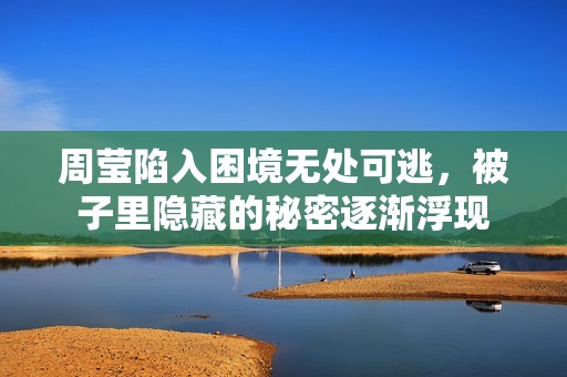 周莹陷入困境无处可逃，被子里隐藏的秘密逐渐浮现