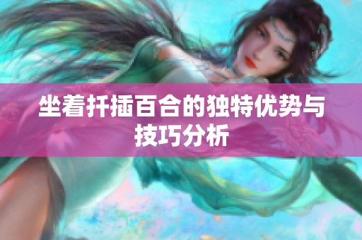 坐着扦插百合的独特优势与技巧分析