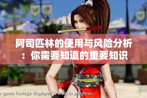 阿司匹林的使用与风险分析：你需要知道的重要知识
