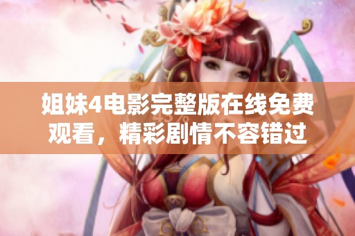 姐妹4电影完整版在线免费观看，精彩剧情不容错过