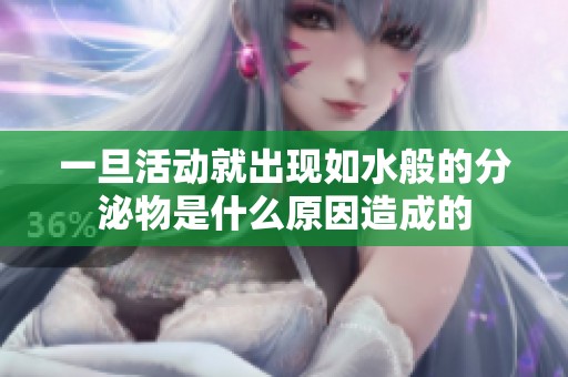 一旦活动就出现如水般的分泌物是什么原因造成的