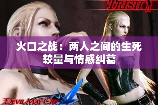 火口之战：两人之间的生死较量与情感纠葛
