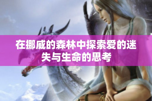 在挪威的森林中探索爱的迷失与生命的思考