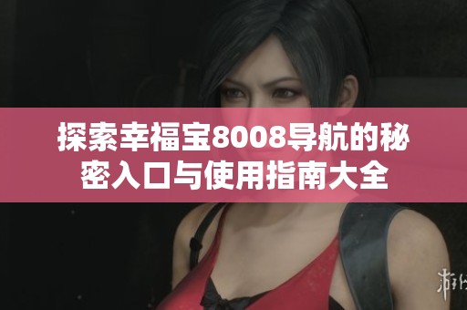 探索幸福宝8008导航的秘密入口与使用指南大全