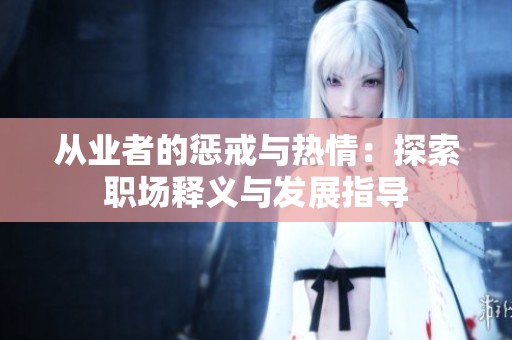 从业者的惩戒与热情：探索职场释义与发展指导