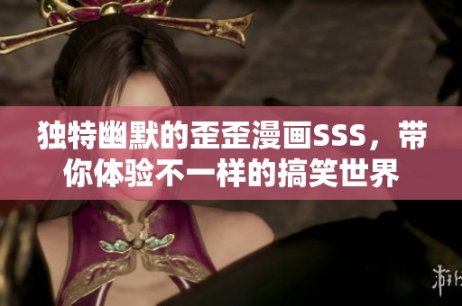独特幽默的歪歪漫画SSS，带你体验不一样的搞笑世界