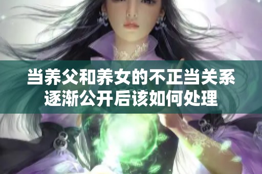 当养父和养女的不正当关系逐渐公开后该如何处理