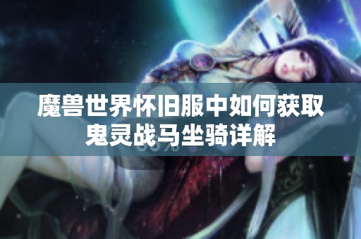 魔兽世界怀旧服中如何获取鬼灵战马坐骑详解