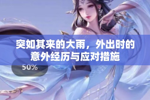 突如其来的大雨，外出时的意外经历与应对措施