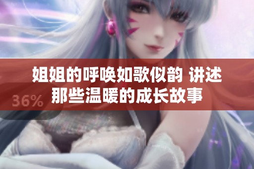 姐姐的呼唤如歌似韵 讲述那些温暖的成长故事