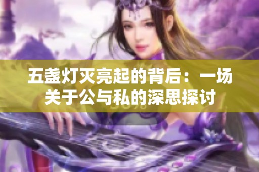 五盏灯灭亮起的背后：一场关于公与私的深思探讨