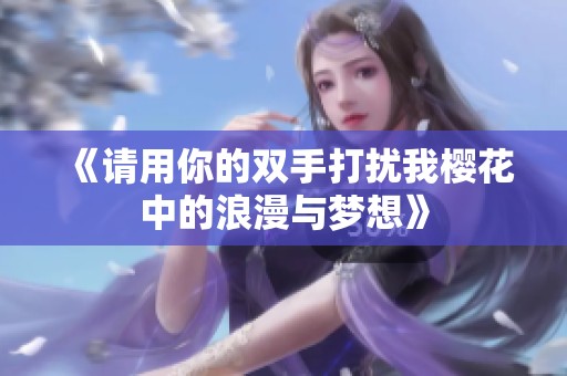 《请用你的双手打扰我樱花中的浪漫与梦想》