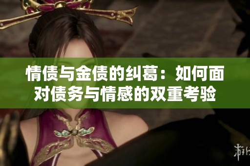 情债与金债的纠葛：如何面对债务与情感的双重考验