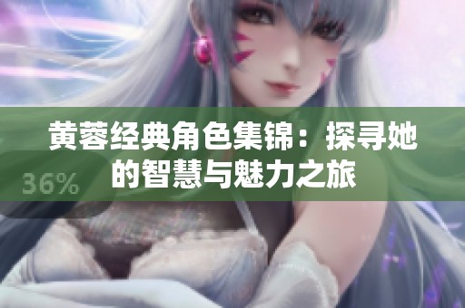 黄蓉经典角色集锦：探寻她的智慧与魅力之旅