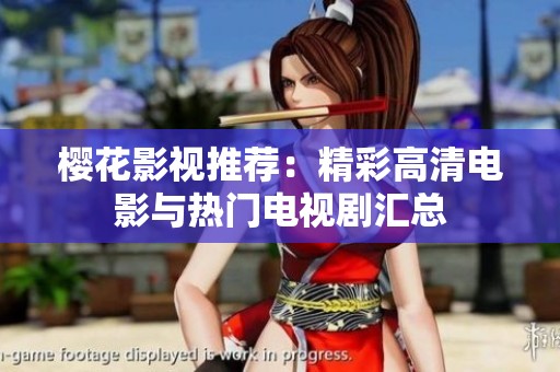 樱花影视推荐：精彩高清电影与热门电视剧汇总