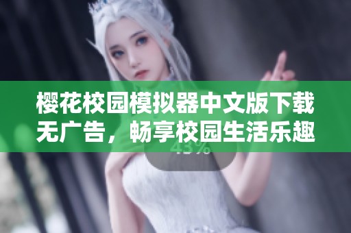 樱花校园模拟器中文版下载无广告，畅享校园生活乐趣！